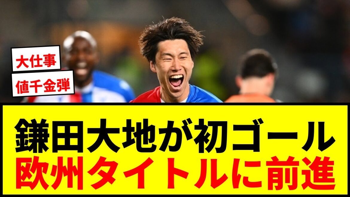 [Breaking News]Daichi Kamata marque son premier but en demi-finale de l'ECL ! Même lorsqu'il a remporté l'EL, il a marqué en demi-finale et s'est qualifié pour son deuxième titre européen !