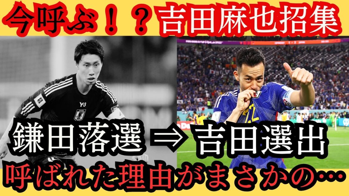 [Choquant...]Appelez maintenant ! ? ! ? Daichi Kamata n'est pas sélectionné... Maya Yoshida est sélectionnée de manière inattendue...[Football]