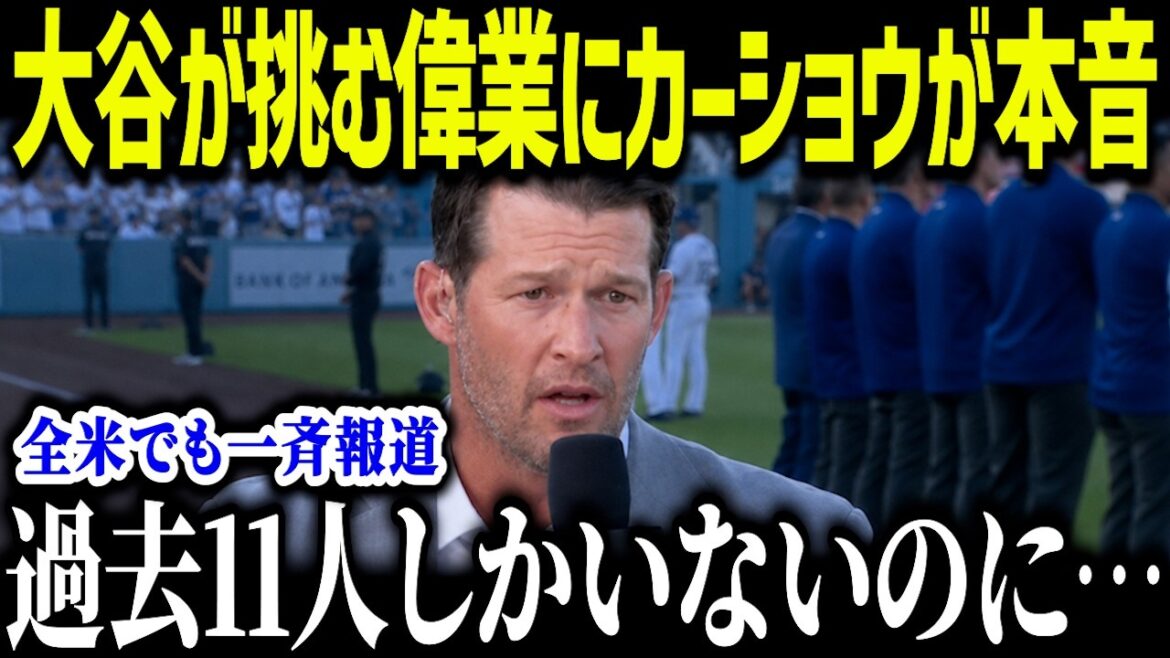 Kershaw est choqué par la tentative de Shohei Otani de devenir la 12e personne de l'histoire à réaliser cet exploit. « Allons-nous à nouveau écrire l'histoire ? » Son premier exploit historique depuis 2014 provoque un tollé à travers le pays.[Réaction outre-mer/MLB/Major/Baseball]