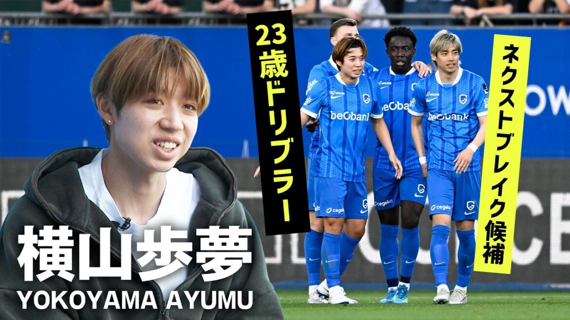 [Candidat du prochain break]Entretien sur place avec « le coéquipier de Junya Ito » Ayumu Yokoyama ! Quel est le rêve d'un dribbleur prometteur de 23 ans ?
