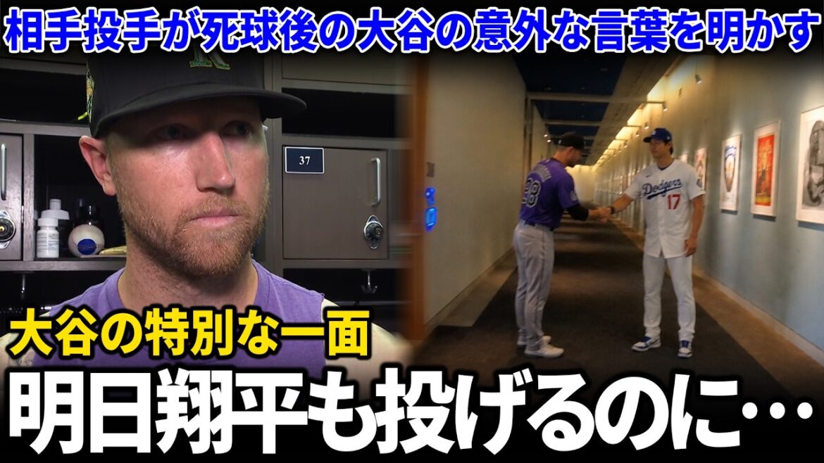 Freeland a été surpris par les paroles de Shohei Ohtani après avoir été touché par un lancer, et tout le monde est resté sans voix face à ses éloges pour Ohtani. Freeland a été surpris par les paroles de Shohei Ohtani après avoir été touché par un lancer, et tout le monde est resté sans voix face à ses éloges pour Ohtani.