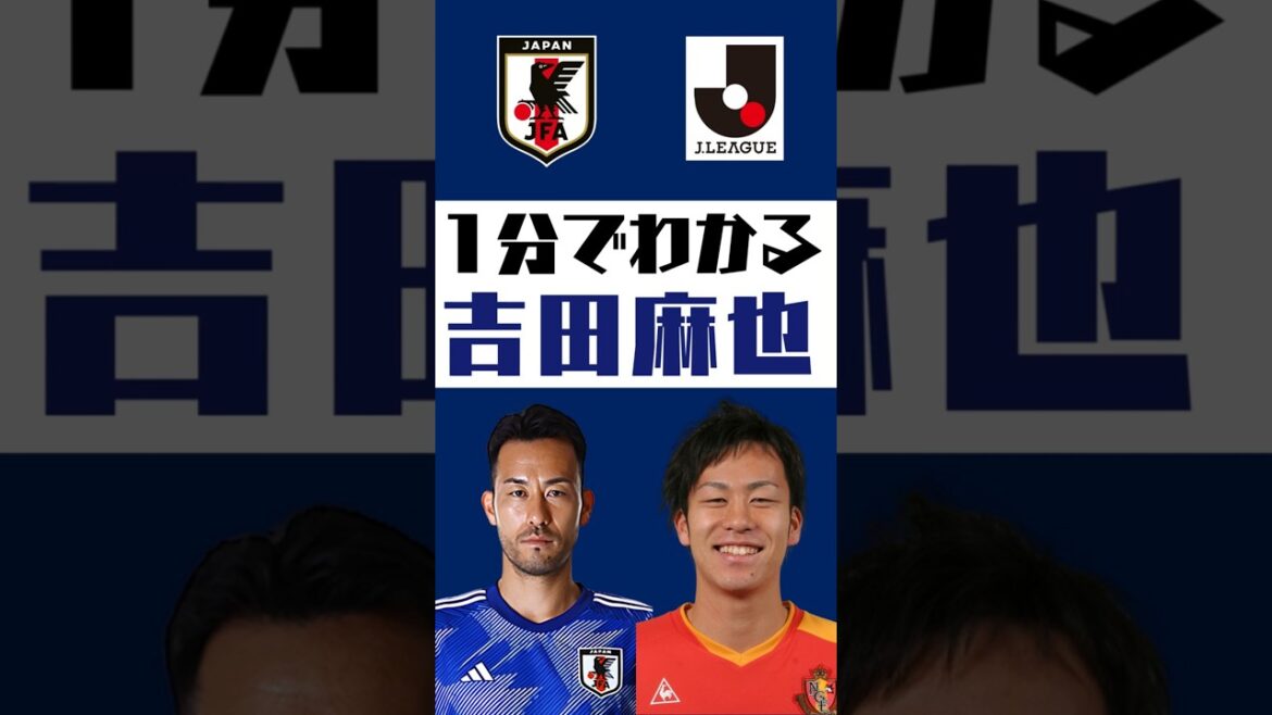 [Comprendre en 1 minute]Maya Yoshida #shorts #soccer #jleague #jleague #Japan national soccer team #samuraibule #Nagoya Grampus