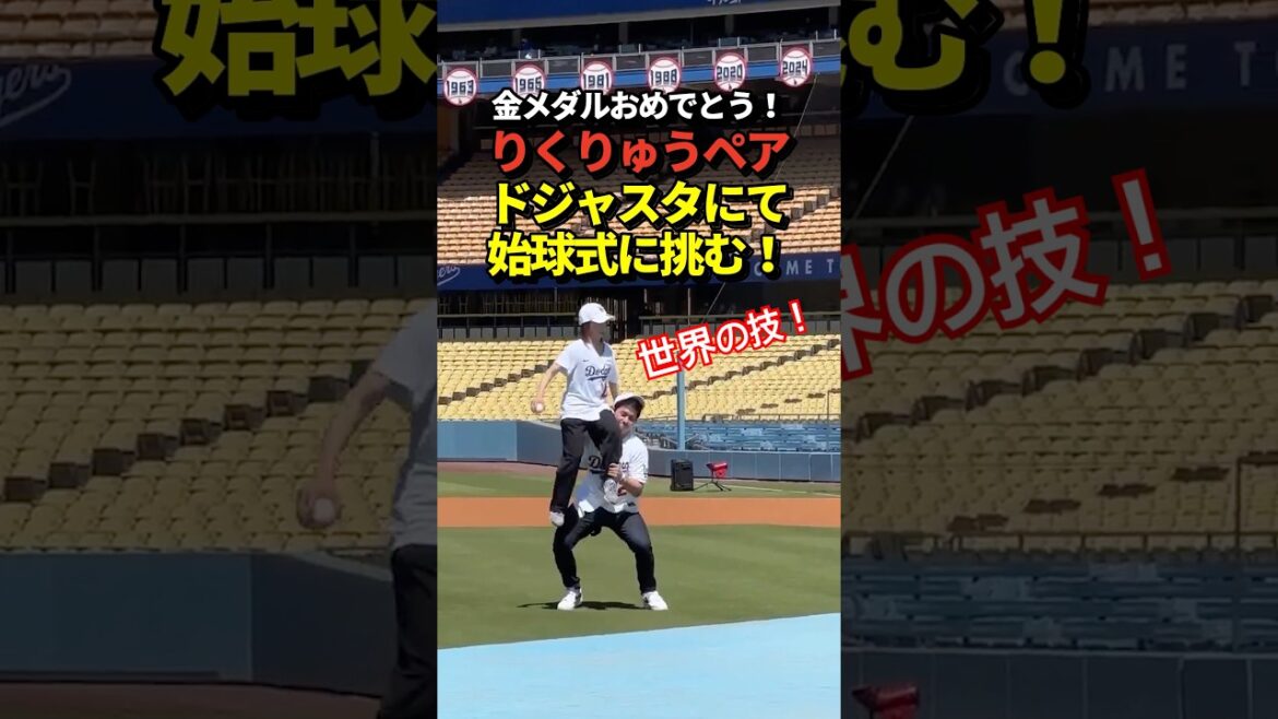 Le duo Rikuryu défie la première cérémonie de pitch des Dodgers ! Dans l'attente du home run de Shohei Otani !