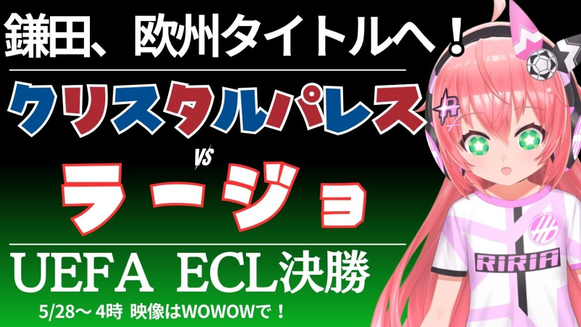 Visionnage simultané de la finale de l'UECL | Onze de départ de Daichi Kamata Crystal Palace contre Rayo Vallecano Finale de l'UEFA Conference League 25/26 #Lilia Soccer VTuber]*Vidéo sur WOWOW