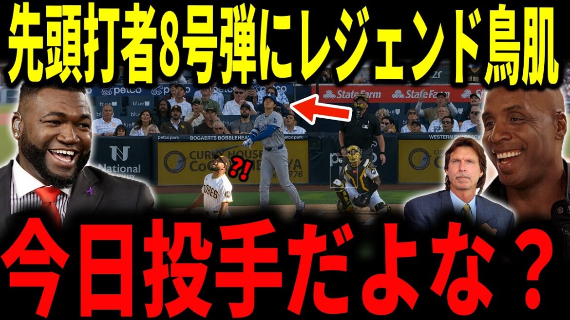 [Shohei Otani]Premier lancer HR du premier frappeur en véritable double arme pour la première fois depuis environ un mois ! Le numéro 8 est soudainement sorti et même la légende a été surprise.