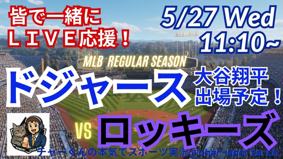 [Otani participe ! Visualisation simultanée du support en direct]Support en direct en direct des MLB Dodgers VS Rockies dans un style radio ! #Ohtani home run #Shohei Ohtani #Dodgers #MLBLIVE #MLB Live #Baseball #mlb #Yoshinobu Yamamoto