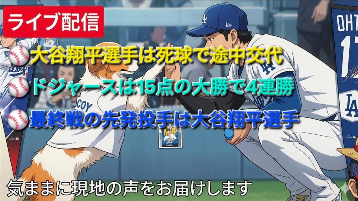 [Diffusion en direct]Shohei Otani a été remplacé à mi-chemin en raison d'un coup sûr sur un lancer ⚾️ Les Dodgers ont gagné 4 matchs de suite avec une victoire de 15 points ⚾️ Shohei Otani sera le lanceur partant pour le match final comme prévu ⚾️ Nous transmettrons librement les voix locales ⚾️