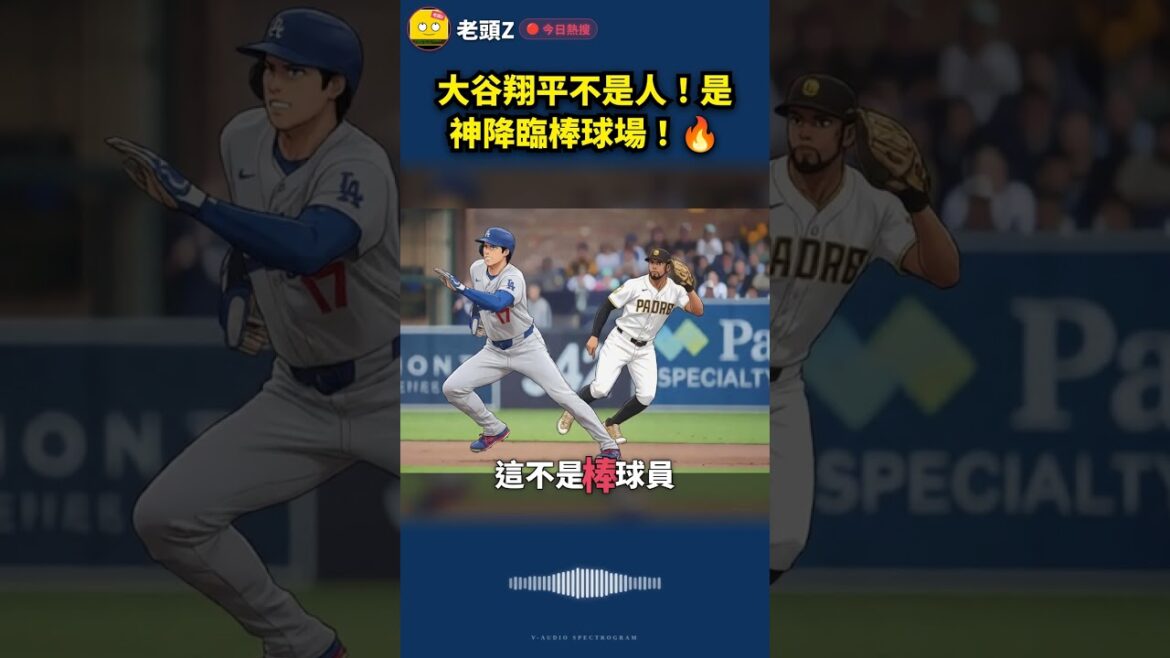 Shohei Otani n’est pas un être humain ! C’est Dieu qui vient sur le terrain de baseball ! 🔥 Shohei Otani n'est pas un être humain ! C'est Dieu qui vient sur le terrain de baseball ! 🔥