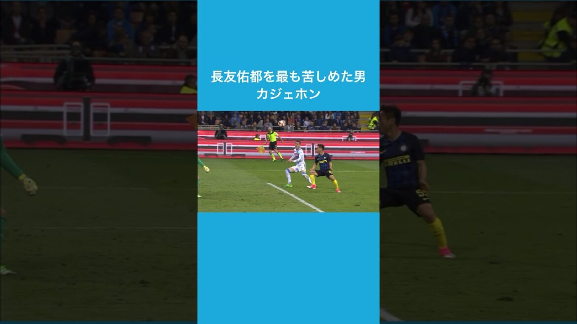 Callehon, l'homme qui a le plus tourmenté Yuto Nagatomo #soccer #tactics #shorts
