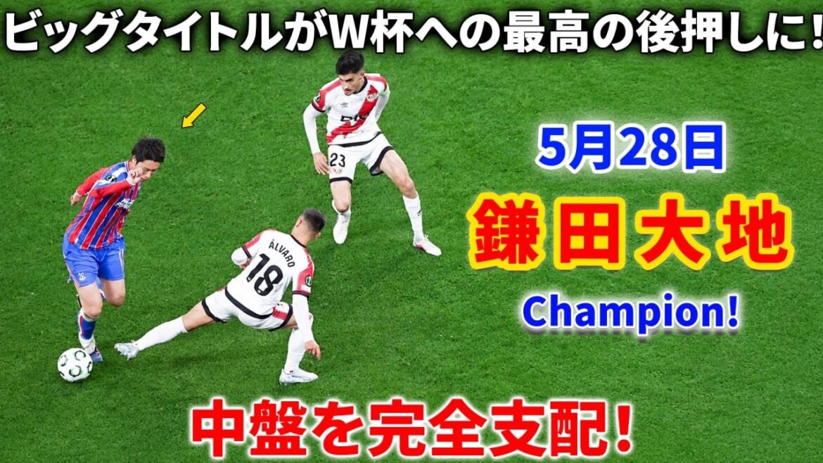 Kamata domine complètement le milieu de terrain ! Il a mené son équipe au sommet grâce à son jeu énergique !