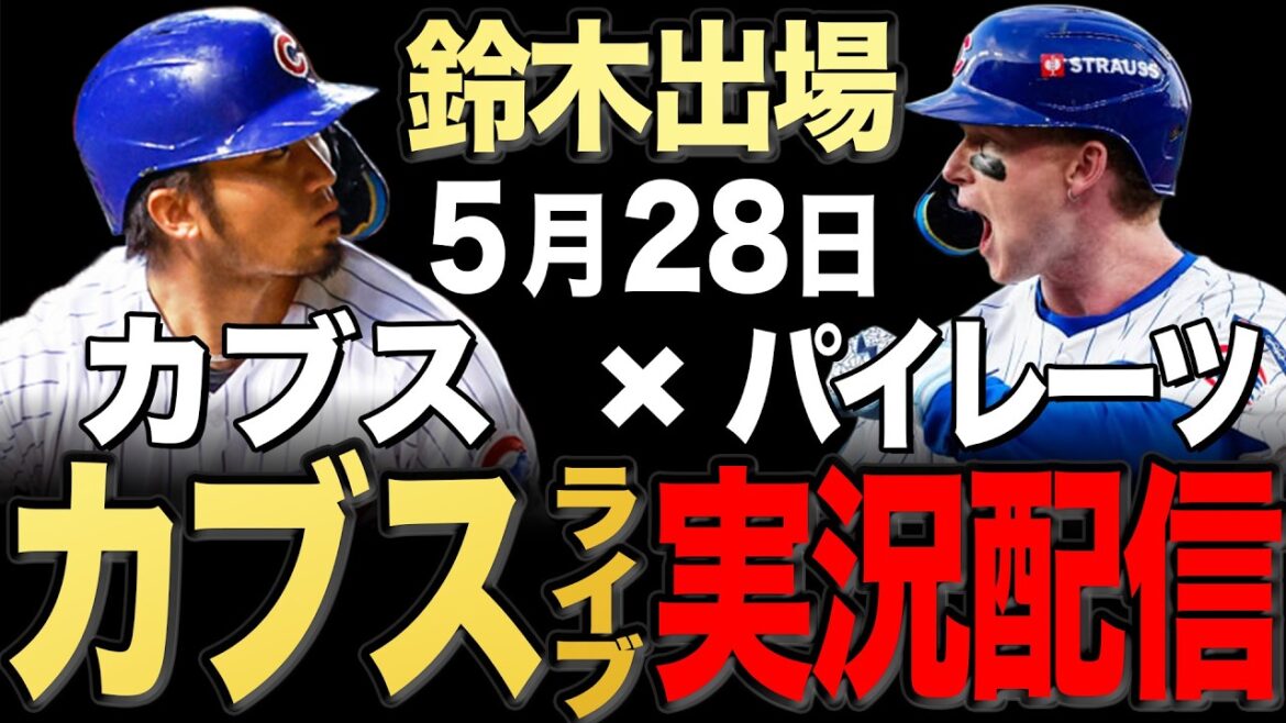 [Cubs/Seiya Suzuki]5/27 Taillon démarre !! Pirates contre Cubs[Cubs Live]#Seiya Suzuki #Shota Imanaga