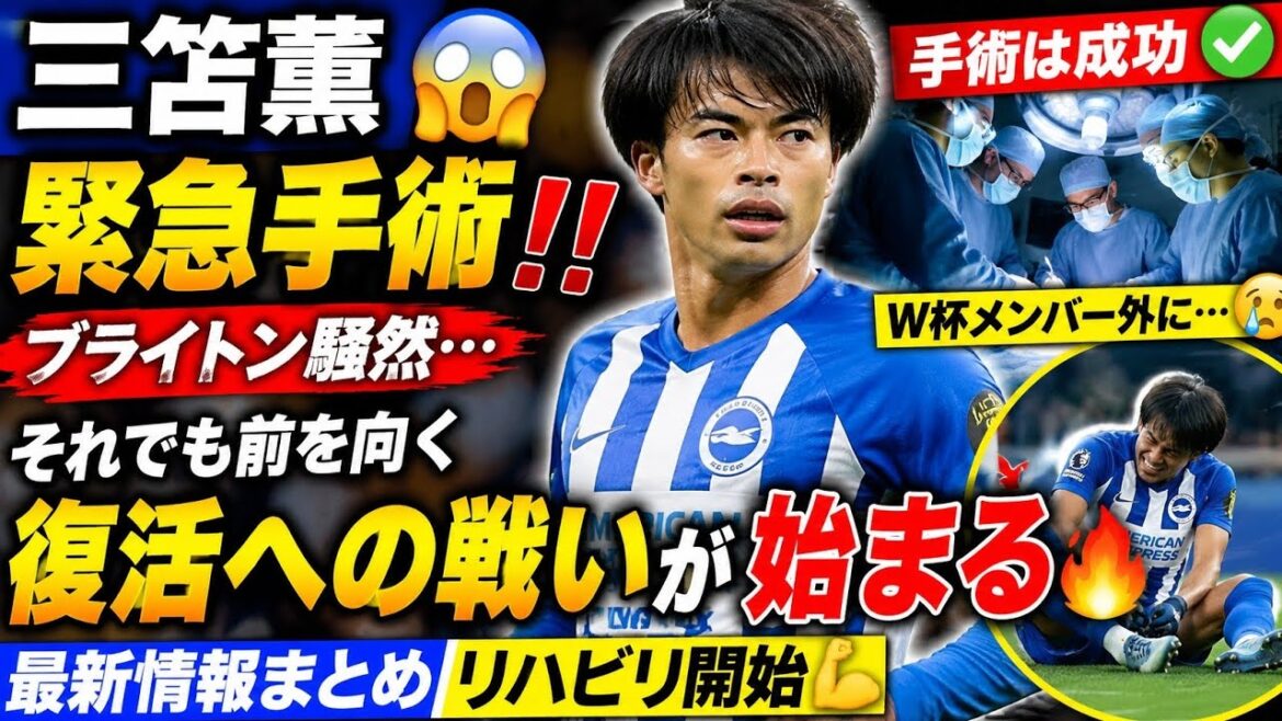 [Choquant]Kaoru Mitoma subit une intervention chirurgicale d'urgence...😱💔 Brighton est dans la tourmente... La « vraie bataille » pour le rétablissement commence⚡🇯🇵