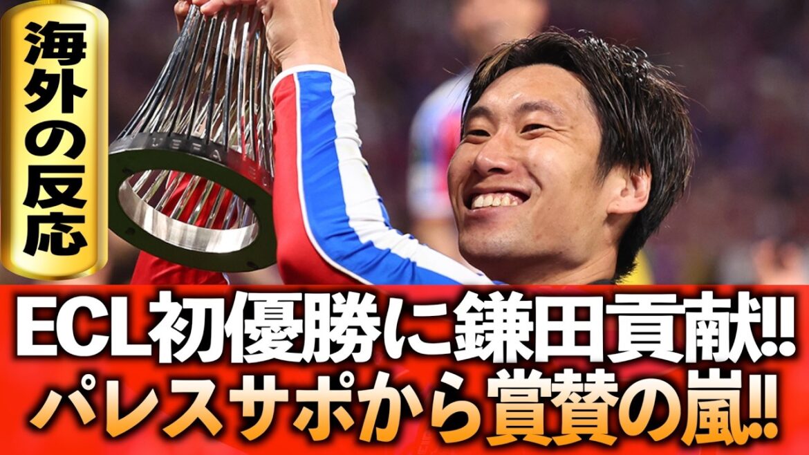 Le Crystal Palace de Kamata remporte l’ECL !! Les partisans du Palais font l’éloge de Kamata !! Le Crystal Palace de Kamata remporte l'ECL !! Les partisans du Palais font l’éloge de Kamata !!
