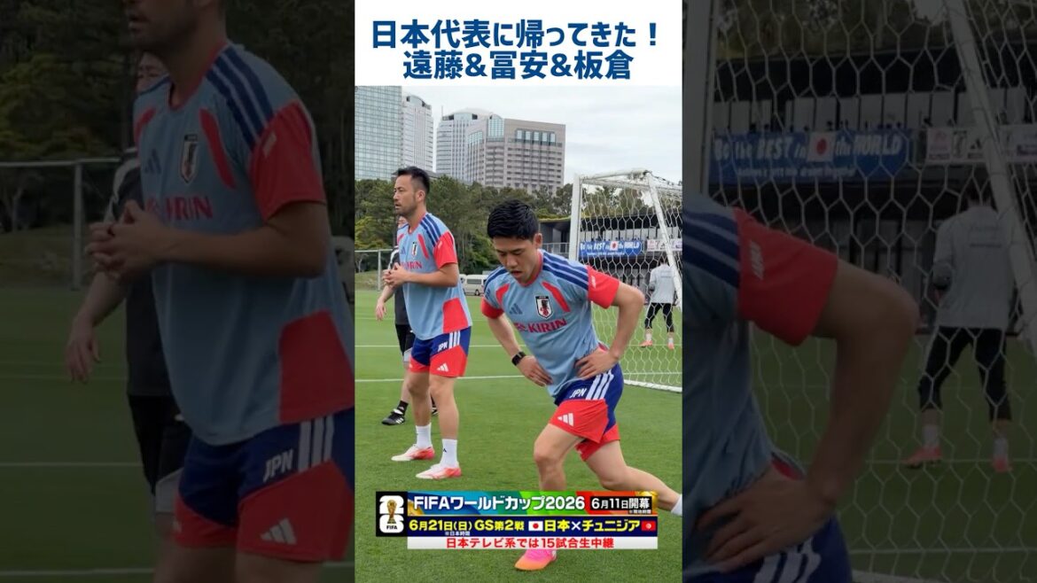 [Retour dans l'équipe nationale du Japon et mollets forts]#Wataru Endo #Takehiro Tomiyasu #Ko Itakura #Yuto Nagatomo #Équipe nationale de football du Japon #Camp d'entraînement pour la Coupe du Monde de la FIFA 2026 ! #shorts