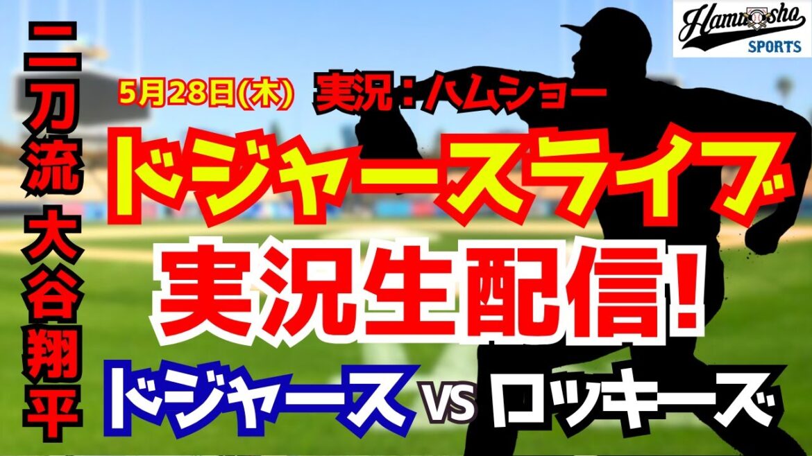 [Shohei Otani participe][Dodgers Live]Le lanceur partant des Dodgers contre les Rockies Sugano 5/28[Commentaire radio de baseball]#Shohei Otani #Dodgers