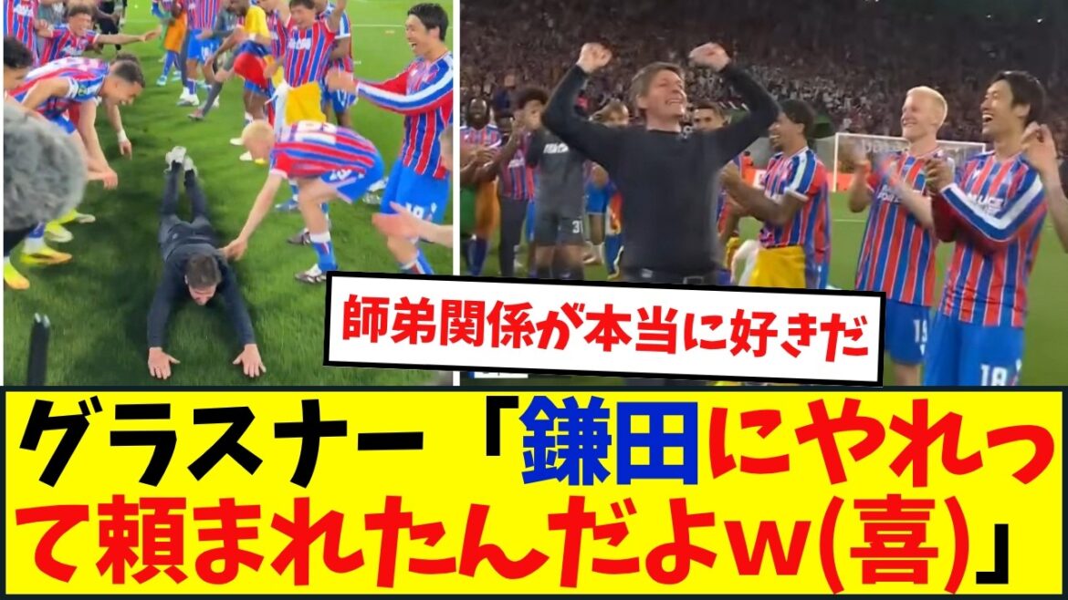 Concernant la performance de glisse, Glasner a déclaré : « Daichi Kamata m’a demandé de le faire. » Concernant la performance de glisse, Glasner a déclaré : « Daichi Kamata m'a demandé de le faire. »