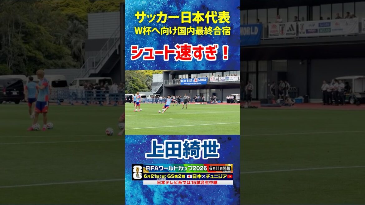 [Tirs forts]#Équipe nationale de football du Japon #Kiyo Ueda #Camp d'entraînement pour la Coupe du Monde de la FIFA 2026 ! #shorts