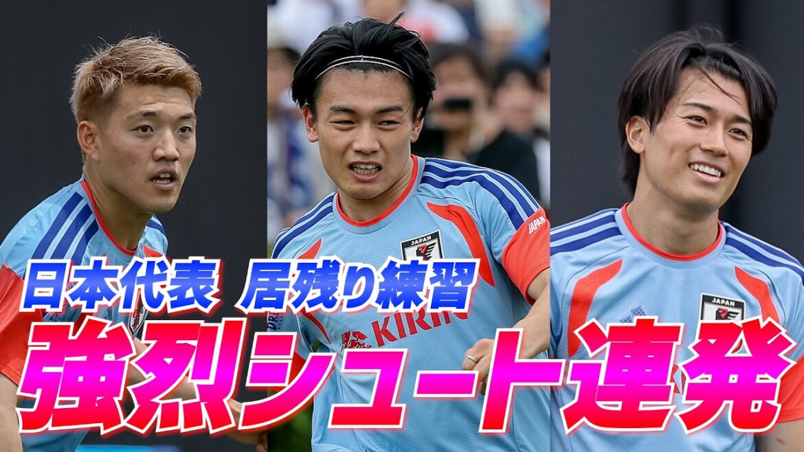 [Équipe nationale du Japon]Kiyo Ueda tire une série de tirs puissants ! Les attaquants, dont Ritsu Doan et Keito Nakamura, restent sur place pour s'entraîner au tir.