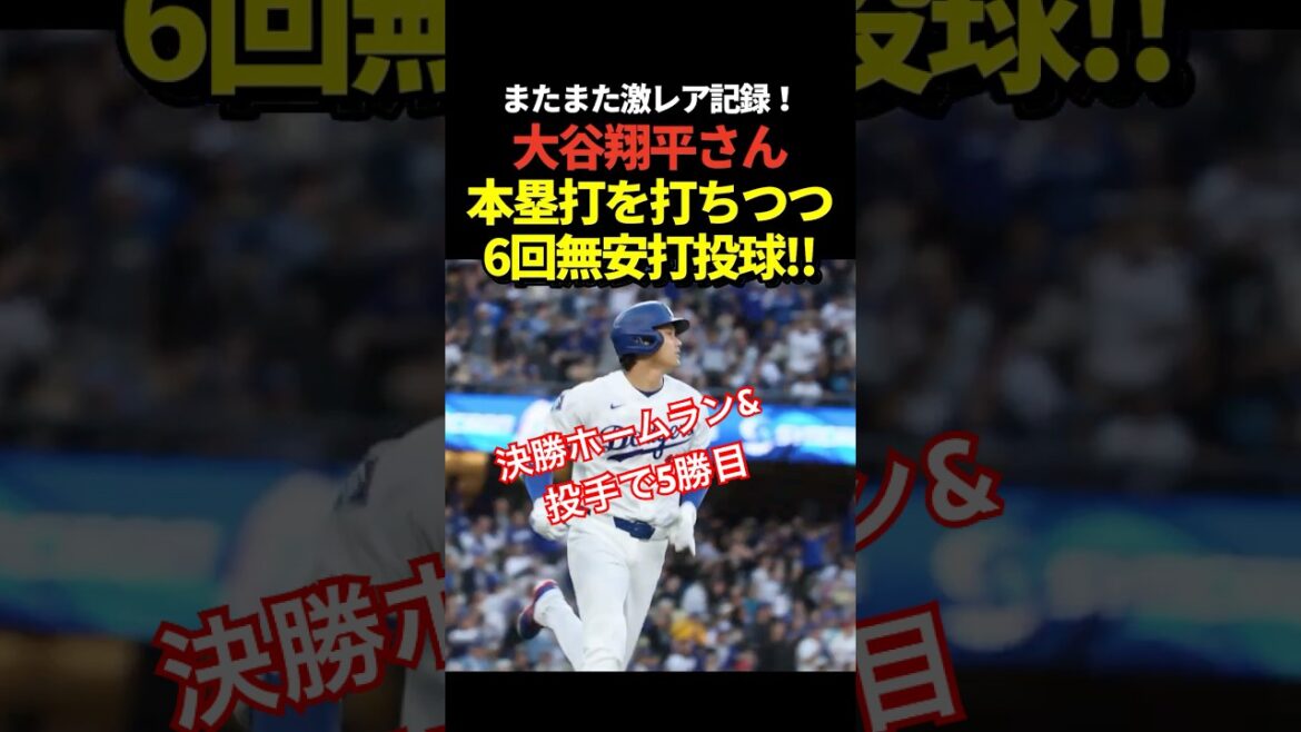 5ème victoire !! ️ Shohei Otani a frappé un circuit contre le frappeur numéro 9, a lancé et lancé un coup sûr jusqu'à la 6e manche, remportant sa 5e victoire de la saison !