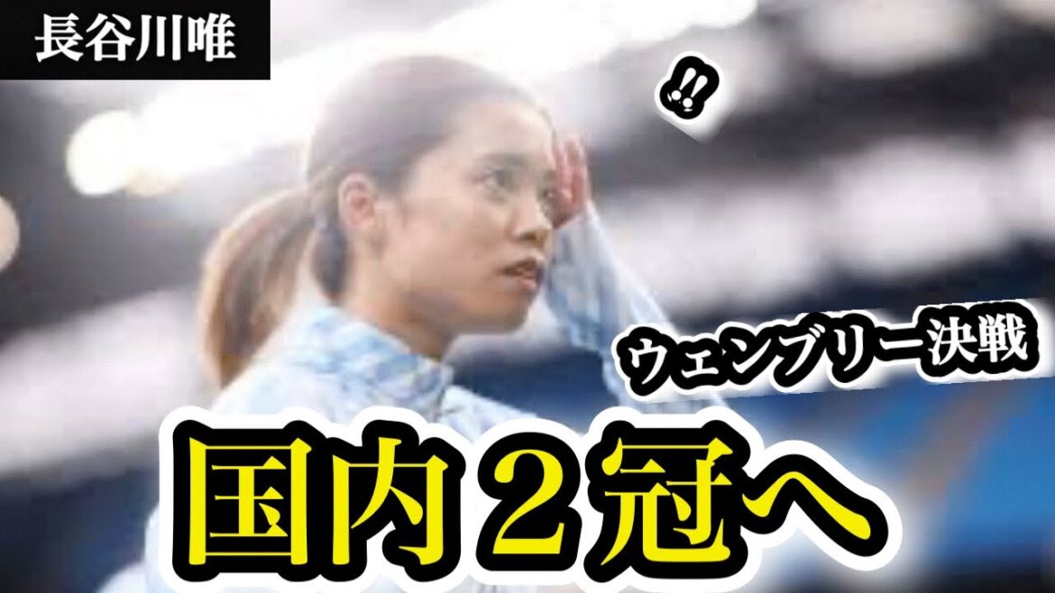 [Histoire principale]Yui Hasegawa, prochaine bataille de Wembley ! Les Japonais suivront Daichi Kamata pour remporter le titre #Nadeshiko Japan #Yui Hasegawa #Manchester City #wsl #facup #soccer