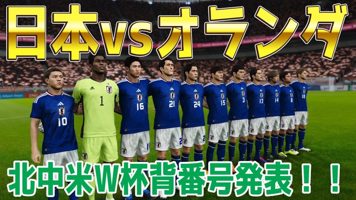 Réflexion sur les numéros d'uniforme de la Coupe du monde d'Amérique du Nord et d'Amérique centrale Ver.[Coupe du monde Amérique du Nord et centrale 2026]Simulation Japon vs Pays-Bas[Winning Eleven 2021][PES][Football]