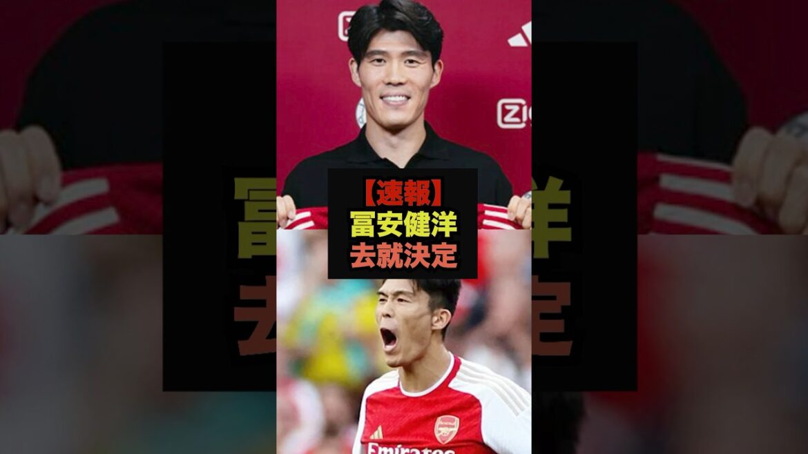 [Dernières nouvelles]Le départ de Takehiro Tomiyasu a été décidé, voici les véritables pensées des fans #Équipe nationale de football du Japon #Coupe du Monde