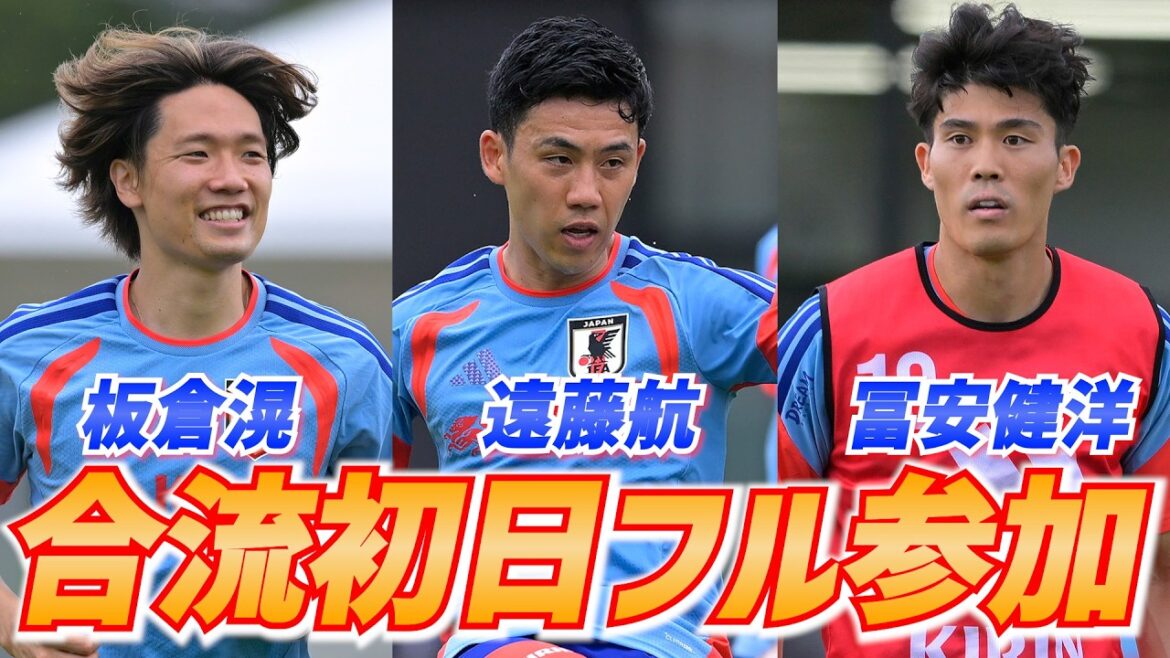 [Équipe nationale du Japon]Wataru Endo, Takehiro Tomiyasu et Ko Itakura ont pleinement participé à l'entraînement dès le premier jour de leur arrivée !