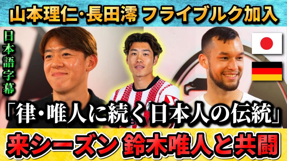[翻訳-動画]Rihito Yamamoto et Mio Nagata transférés à Fribourg, finaliste de l'EL "La tradition japonaise suit Ritsu Doan et Yuito Suzuki" #Soccer #Japan National Soccer National Team
