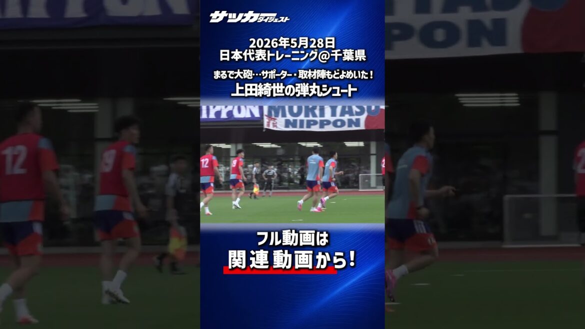 [Équipe nationale du Japon]C'était comme un boulet de canon... Le tir de balle de Kiyo Ueda a fait rugir le public !