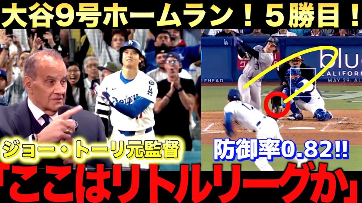 [Commentaire spécial]Shohei Otani n°9 home run ! Il a lancé six manches sans coup sûr et sa MPM était étonnante de 0,82 ! Joe Tori et Big Papi l'ont également hautement félicité.