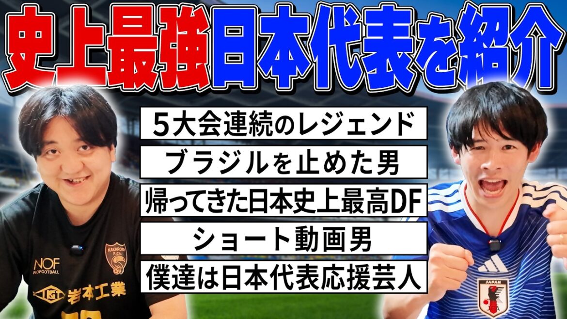 [KakaTalk]Les comédiens qui soutiennent l'équipe nationale japonaise parlent de l'attrait et des points forts des joueurs ! ![Les fans de Niwaka sont les bienvenus]
