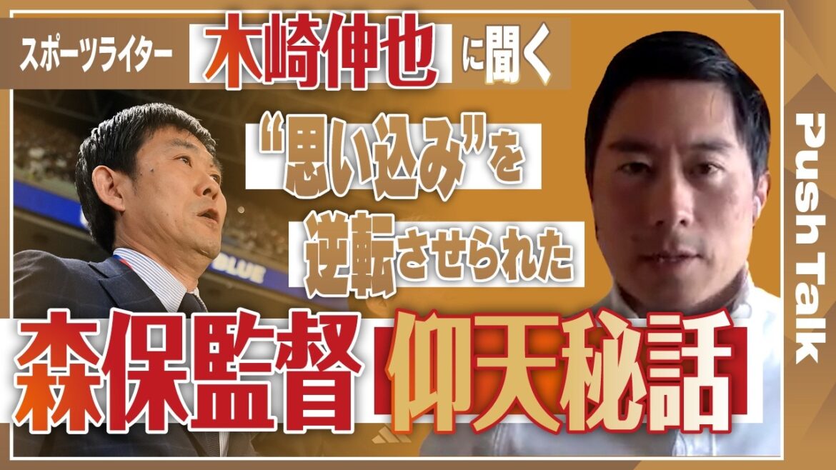 [Équipe nationale japonaise de la Coupe du monde x entraîneur Hajime Moriyasu]"Ne vous laissez pas berner par cette coiffure." L'écrivain sportif Shinya Kizaki dévoile les nombreuses « Légendes de Moriyasu » et l'origine du grand général à travers deux ans et demi de reportages attentifs | Push Talk, partie 1