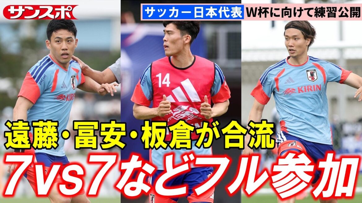 [Football]Takehiro Tomiyasu, Wataru Endo et Kou Itakura, qui reviennent dans l'équipe nationale pour la première fois en deux ans, rejoignent le camp d'entraînement, les mini-jeux 7 contre 7 et bien plus encore.