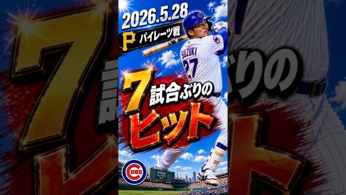 [Seiya Suzuki]2026.5.28 « Touché pour la première fois en 7 matchs » contre Pirates #Seiya Suzuki #Cubs #mlb