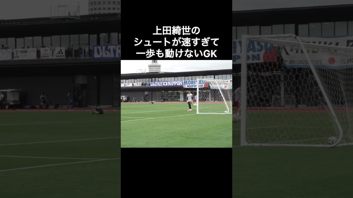 Le tir de Kiyo Ueda était si rapide que le gardien de but ne pouvait pas faire un pas.