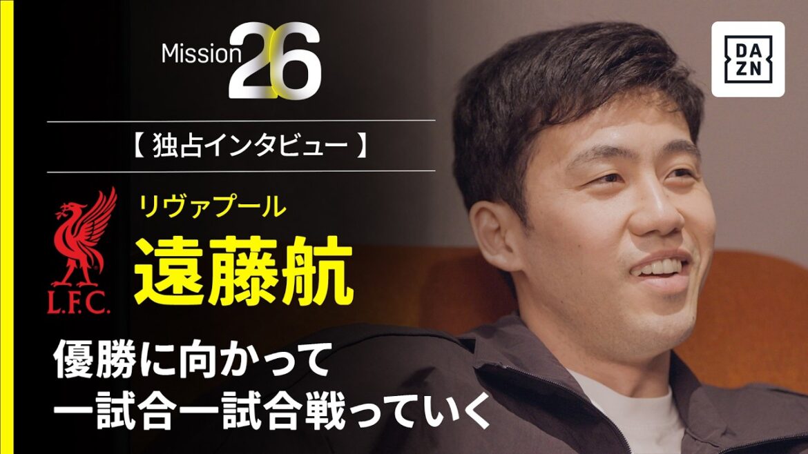 Mission26｜Combattre un match à la fois vers la victoire[Entretien avec Wataru Endo]