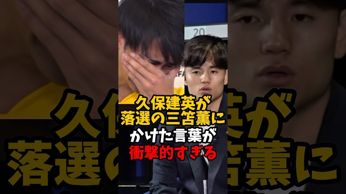 Les paroles de Takefusa Kubo à Kaoru Mitoma, qui a été exclu de l'équipe japonaise de la Coupe du monde, sont trop choquantes #shorts #Takefusa Kubo #Kaoru Mitoma