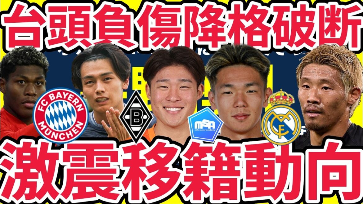 [Top 10 des tendances de transfert choquantes]Raison de la suspension temporaire des discussions sur Real Morita/Suzuki Ayane et Ueda Kiyo parlent également de la Bundesliga/de l'état de blessure de Zento Uno/Kento Shiogai en raison de la relégation à Wolfsburg...