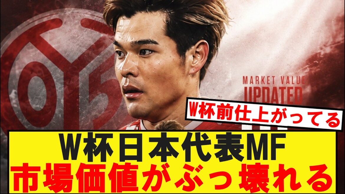 La valeur marchande du milieu de terrain de l'équipe nationale japonaise de la Coupe du monde s'effondre wwwwwww