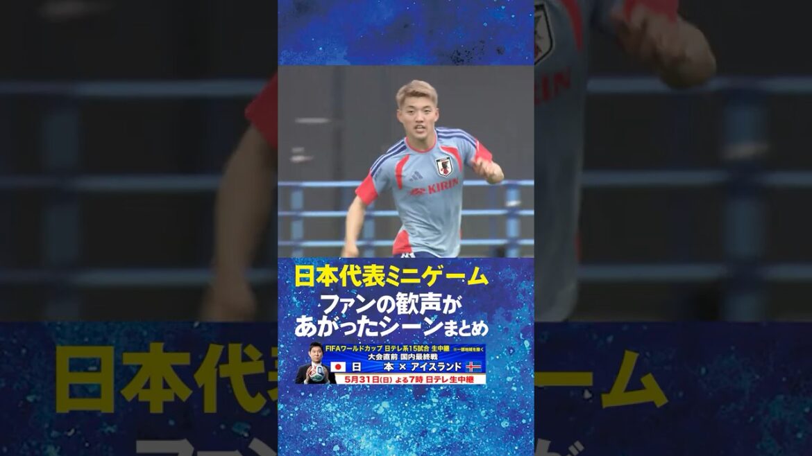 [Acclamations des fans]Résumé des mini-jeux de l'équipe nationale du Japon #Ritsu Doan #Maya Yoshida #Keisuke Osako #Keito Nakamura #Équipe nationale de football du Japon #Camp d'entraînement pour la Coupe du Monde de la FIFA 2026 ! #shorts