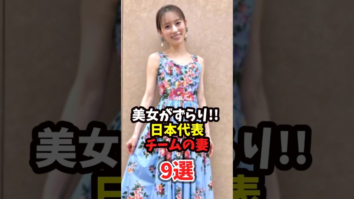 De belles femmes d'affilée !! 9 épouses de l'équipe nationale japonaise