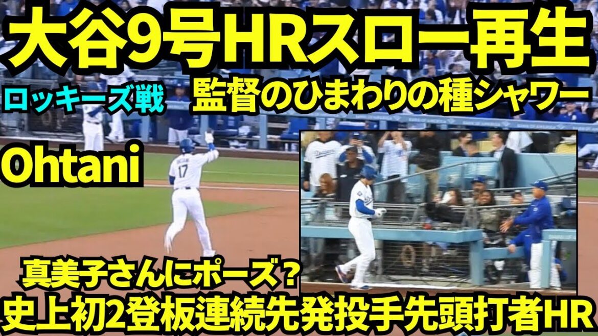 Lorsque j'ai rejoué au ralenti le home run n°9 de Shohei Otani, je l'ai vu poser pour Mamiko et son enfant sur les sièges du deuxième étage. ! ? La douche aux graines de tournesol est venue du réalisateur🌻 ! ![Vidéo locale]27 mai 2026 Dodgers contre Rockies