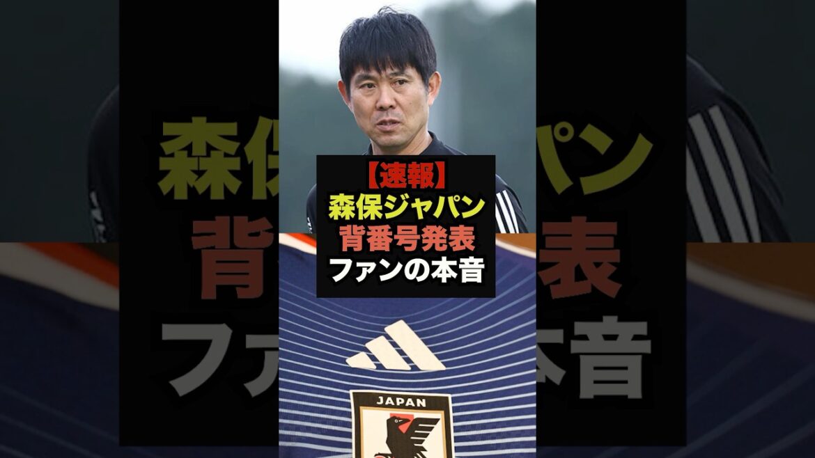 [Dernières nouvelles]Les fans sont enthousiasmés par l'annonce du numéro de maillot de Moriyasu Japon #Coupe du Monde #Équipe nationale de football du Japon