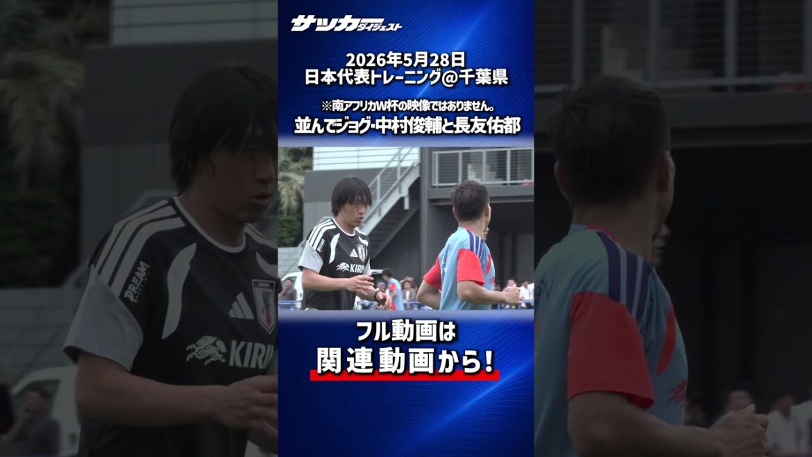 [Équipe nationale du Japon]De nouveau en équipe pour la Coupe du monde d'Amérique du Nord et d'Amérique centrale ! L'entraîneur Shunsuke Nakamura et Yuto Nagatomo font du jogging