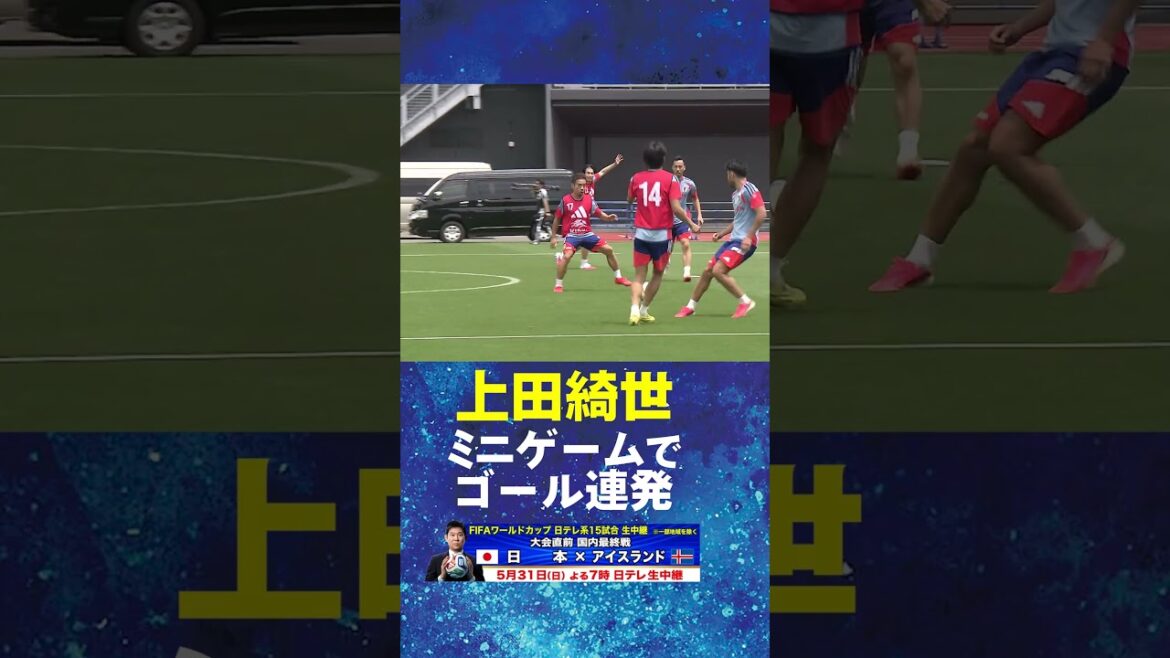 [Fusez des buts dans des mini-jeux ! ]#Kiyo Ueda #Équipe nationale japonaise de football #Camp d'entraînement pour la Coupe du Monde FIFA 2026 ! #shorts