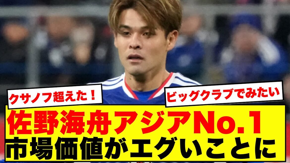 [Réalisation]Kaishu Sano est n°1 en Asie avec une valeur marchande de 40 millions d'euros ! Dépasser Kaoru Mitoma pour concourir pour la Premier League... Voici les résultats du tollé des internautes sur la possibilité d'une indemnité de transfert de plus de 10 milliards de yens ! ! ! !
