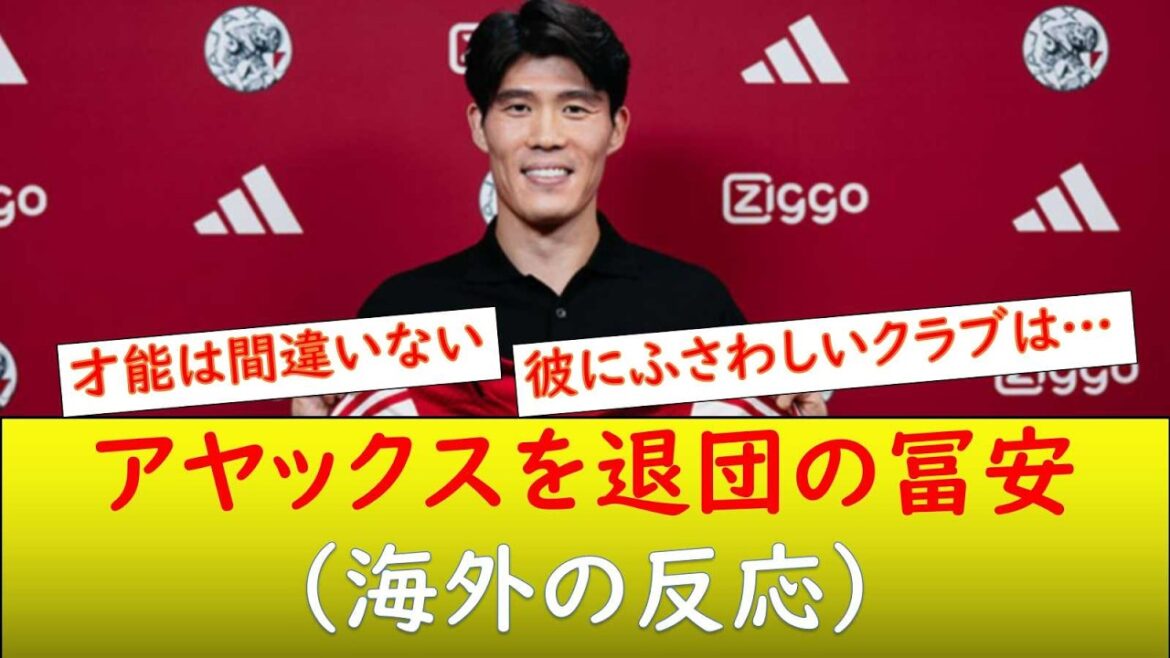 (Réaction à l'étranger) Tomiyasu quitte l'Ajax