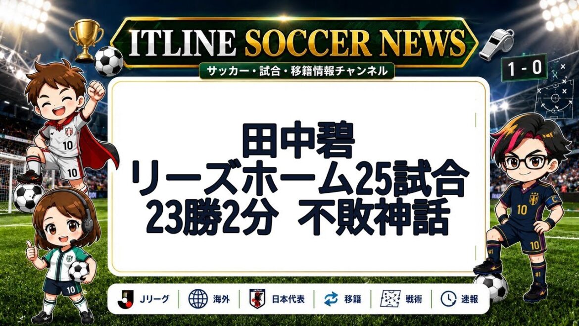 Aoi Tanaka, invaincu en 25 matchs avec Leeds | Actualités du football ITLINE Aoi Tanaka, invaincu en 25 matchs avec Leeds | Actualités du football ITLINE