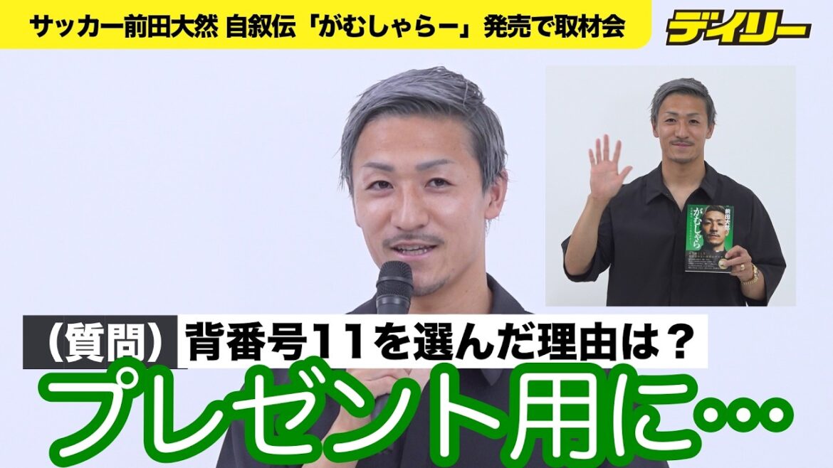[Coup entre pauses]Daizen Maeda annonce sa détermination avec la sortie de son autobiographie juste avant la Coupe du Monde de Football ! Avec mon objectif : « Je veux que les gens veuillent acheter ce ballon »[Chapitre inclus]
