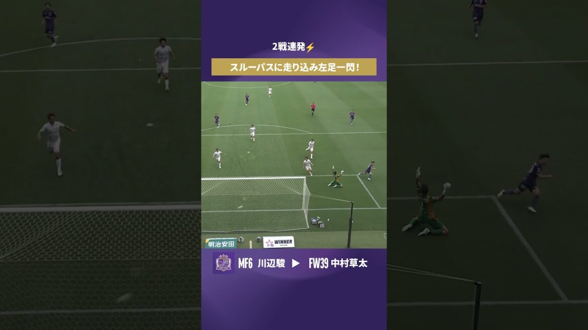 [Buts dans 2 matchs consécutifs]Sota Nakamura se heurte à un ballon en profondeur et flashe du pied gauche ![Vidéo but]Sanfrecce Hiroshima vs Nagoya Grampus